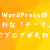 ワードプレスの「テーマ」は大人気のコレ！